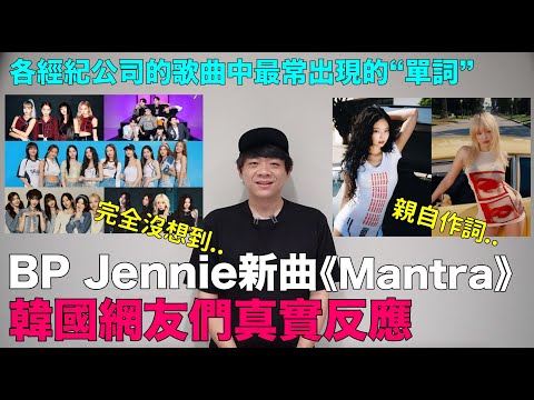 BP Jennie新曲《Mantra》韓網真實反應/各經紀公司的歌曲中最常出現的“單詞” ASMR｜DenQ