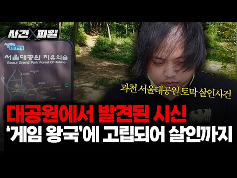 [사건X파일 ] 대공원에서 발견된 시신, '게임 왕국'에 고립돼 살인까지 (보이는 라디오)