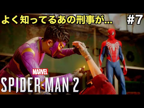 【スパイダーマン２】カルト集団「フレイム」を追って現れたのは、ピーターもよく知るあの刑事の変わり果てた姿だった...【Marvel's Spider-Man 2】＃７