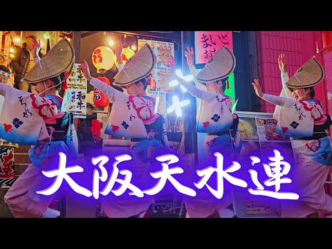 年内ラストの阿波踊り💗 大阪天水連 /道頓堀 屋台村 Awa-Odori