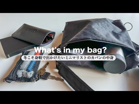 黒にハマったミニマリストの最新手ぶら装備。【2024冬カバンの中身】What's in my bag?