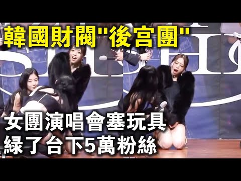 演唱會被塞“電動玩具”，滿足財閥特殊癖好？人前光鮮亮麗的“韓國女團”的真實現狀，其實一個比一個慘？