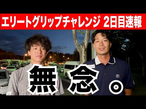 【エリートグリップチャレンジ】2日目の結果速報と振り返り。今の心境は？