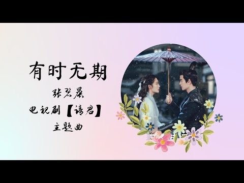 有时无期 | 张碧晨 | 电视剧【请君 Thousand Years for You】主题曲 OST