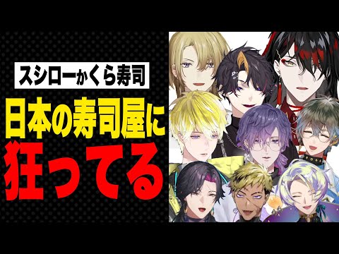 [Sushiro]A VTuber introduces the appeal of Sushiro[Vox Akuma/Luca Kaneshiro etc/Nijisanji]