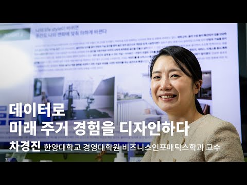 BA INTERVIEW | 차경진 (한양대학교 경영대학원 비즈니스인포매틱스학과 교수)