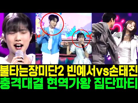 불타는장미단2 빈예서 vs 손태진 충격대결 현역가왕 집단파티