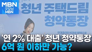 '연 2% 저리 대출' 청년 청약통장…6억 이하에 "글쎄" [굿모닝 MBN]