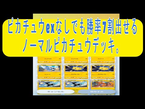 【ポケポケ】勝率7割ごえ！ピカチュウexなしのピカチュウデッキが強いだと　#ポケポケ　#ピカチュウ　#デッキレシピ