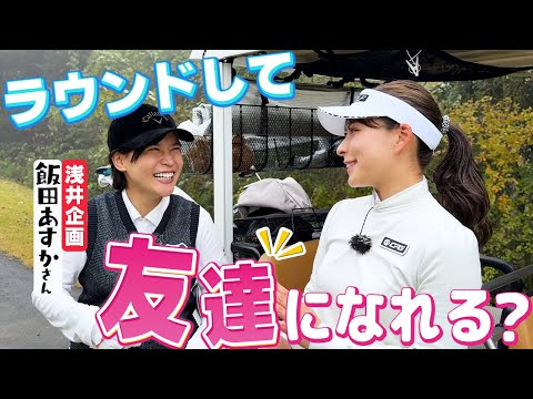 浅井企画からきた飯田あすかさんとラウンドしたら友達になれるのか？