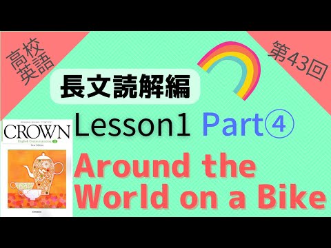 【高校英語 長文読解編 第43回】【Crown English Communication Ⅱ】Lesson1 『Around the World on a Bike』 Part4