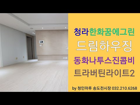 [🏢청라한화꿈에그린 44평형_동화마루]깔끔 목공 화이트인테리어 대리석마루_드림하우징  by 청인마루