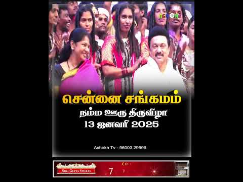 சென்னை சங்கமம் நம்ம ஊரு திருவிழா 13 ஜனவரி 2025