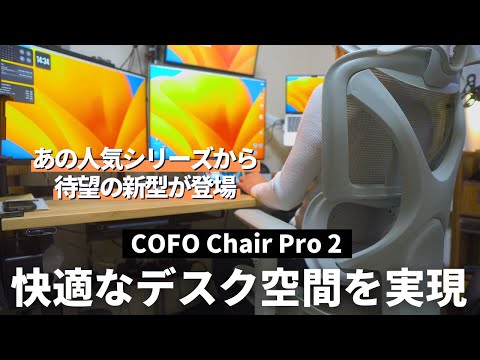 【最高クラス】COFOの人気モデルから新型が発売されたぞ！かなり快適なデスクチェア