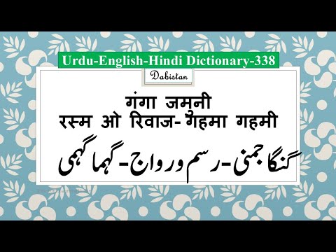 Urdu Dictionary-338-Ganga Jamuni-Rasm o Rivaj-Gahma Gahmi-गंगा जमुनी-रस्म ओ रिवाज-गहमा गहमी meaning