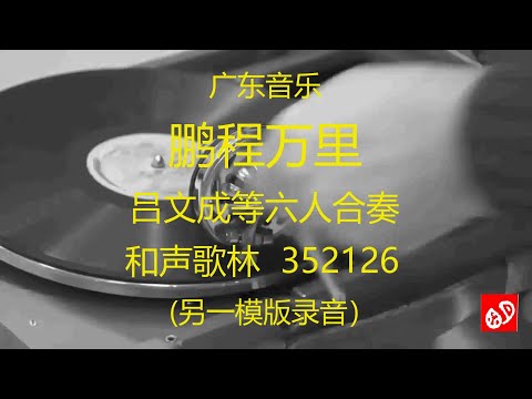 广东音乐 《鹏程万里》 -   吕文成等六人合奏    (另一模版录音)