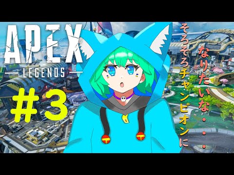 【Apex #3】僕の得意武器を使ってそろそろチャンピオンを狙う！【くうぜら】