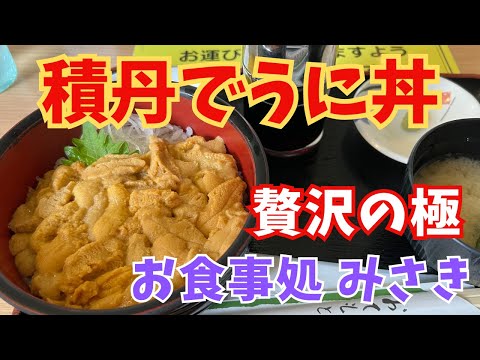 【お食事処　みさき】美味しすぎる積丹で贅沢うに丼を満喫