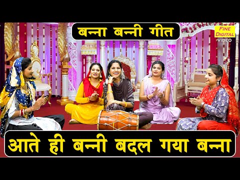 बन्ना बन्नी गीत | आते ही बन्नी बदल गया बन्ना | Banna Banni Song | Shadi Vivah Geet | Sheela Kalson