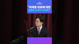 [뉴스트라다무스] 정광재, “윤석열의 끝이 이재명의 시작은 아니다. 이재명에 대한 심판의 시간이 다가온다” #shorts