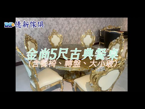 DS德新傢俱F01017｜金尚5尺古典餐桌