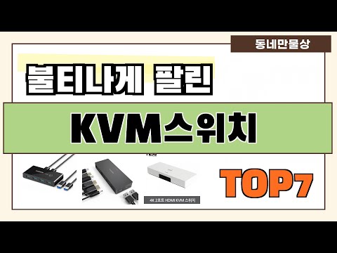 가성비 대박!! KVM스위치 추천 Best7!! (가격 비교 가성비 순위)