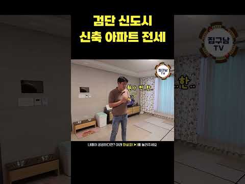 요즘 많은 분들이 신도시 아파트를 선호하는 이유 | 인천 검단 신도시 신축 아파트 전세