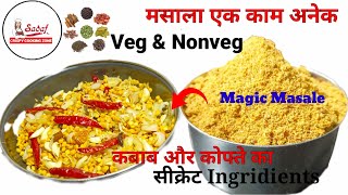 50 से जायदा डिश बनेगी ढाबे और रेस्टोरेंट फेल मसला एक काम अनेक | homemade masala