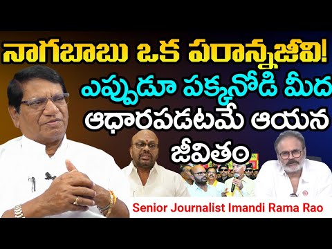 నాగబాబు ఒక పరాన్నజీవి!  || Senior Journalist Imandi Rama Rao Comments on NagaBabu || @Icon Politics