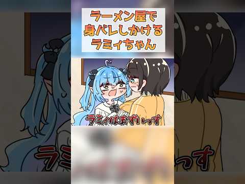 【手描き】スバルとラーメンに行き身バレしそうになるラミィ【雪花ラミィ/大空スバル/ホロライブ】#shorts #hololive #ホロライブ