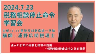 2024年7月23日税務相談停止命令学習会　浦野先生講演部分