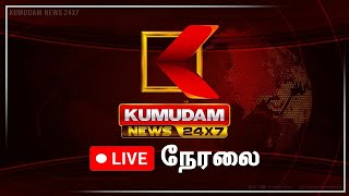 🔴LIVE: Kumudam News | Jallikattu | CM Stalin | PM Modi | ADMK | Seeman | TVK | MGR Birth Anniversary