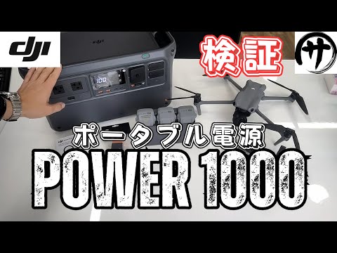 【空撮映像収録！】世界的有名ドローンメーカーDJIがなんとポータブル電源を発売！DJIがポタ電を作るとこうなります。DJI Power1000 portable power supply