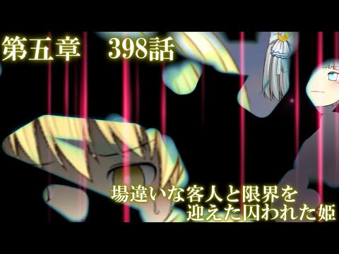 専属神篇第4幕帝国下巻～僕らの神話～398話「場違いな客人と限界を迎えた囚われた姫」