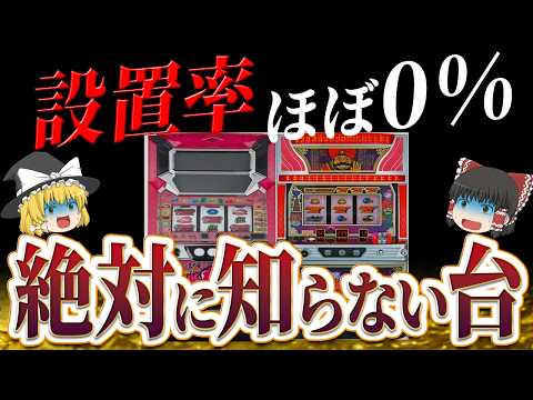 【総集編】超激レア台！全国設置台数が超絶少数の不遇台たち【ゆっくり解説】