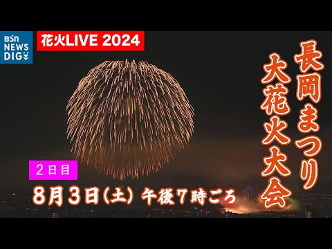 【ライブ配信】長岡花火　正三尺玉に“特別版”フェニックス…「打ち上げ開始でございます」長岡まつり大花火大会《2日目》2024年8月3日(土)午後7時20分