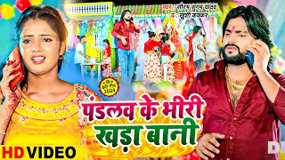 #Video | पंडलवा के भीरी खड़ा बानी | #Saurabh Sugam Yadav, #Khushi Kakkar | #Maghi Bhakti Song 2024