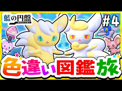 【ポケモンSV】色違いブルーベリー図鑑を完成させる旅#4(闘＆超＆普)【スカーレット・バイオレット】【ゆっくり実況】