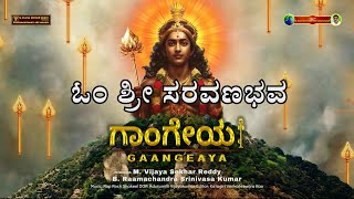 Om Sam Saravanabhava Song | Kannada Songs | Devotional Songs | Gaangeaya Movie |Vijayagowthamy Audio