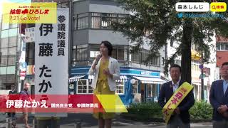 2019年7月15日　伊藤孝恵議員　応援演説＠広島市パルコ前［森本真治］