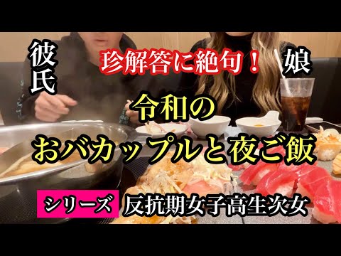 シリーズ　反抗期女子高生娘　令和のおバカップルと夜ご飯　＃女子高生＃高校生カップル＃反抗期＃17歳＃ゆず庵＃食べ放題＃おバカップル