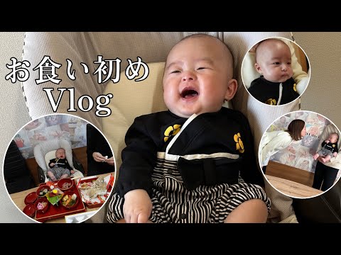 【Vlog】お食い初め