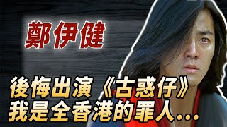 爆紅時人氣碾壓四大天王，卻因一個癖好葬送演藝生涯，鄭伊健：我不想紅，我有罪，對不起所有香港年輕人#酒池肉林錄#人物傳記#香港#古惑仔#鄭伊健