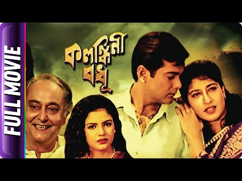 Kalankini Badhu - Bangla Movie - Subhendu Chatterjee Chattopadhyay, Sandeep Ghosh