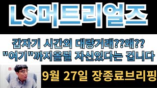 [LS머트리얼즈] 기타법인매도? 외국인매수?   왜 시간외에서 대량거래를?? 올릴자신있는겁니다 여러분!! "이가격"까지 무난한 상승나옵니다!!