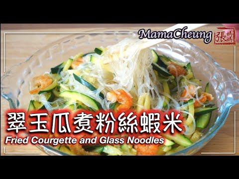 [ENG SUB] ★ 翠玉瓜煑粉絲蝦米 一 簡單做法 ★ | Fried Courgettes with Glass Noodles Easy Recipe