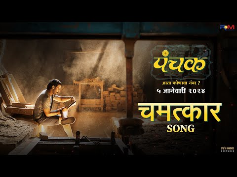 Chamatkar Song | Panchak 5th Jan | Guru T, Abhijeet K, Mangesh D | Adinath K