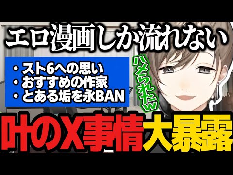 【雑談】スト6コラボの裏事情/エロ漫画しか流れない叶のX事情/配信中にとある垢を永久BANする名探偵叶が面白すぎるｗｗ【にじさんじ/叶/切り抜き/VALORANT】