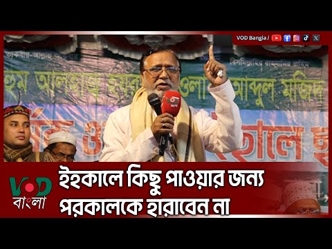 ইহকালে কিছু পাওয়ার জন্য পরকালকে যেন না হারাই | Abdus Salam | VOD News