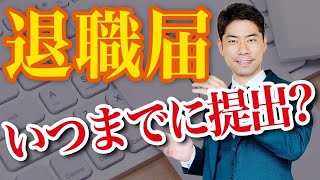 【退職】就業規則に退職する３０日前までに退職届を提出しなければならないと記載されていたときの対処法【弁護士が解説】